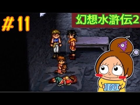 #11 ミューズに入るナナミの作戦《女性実況》幻想水滸伝2