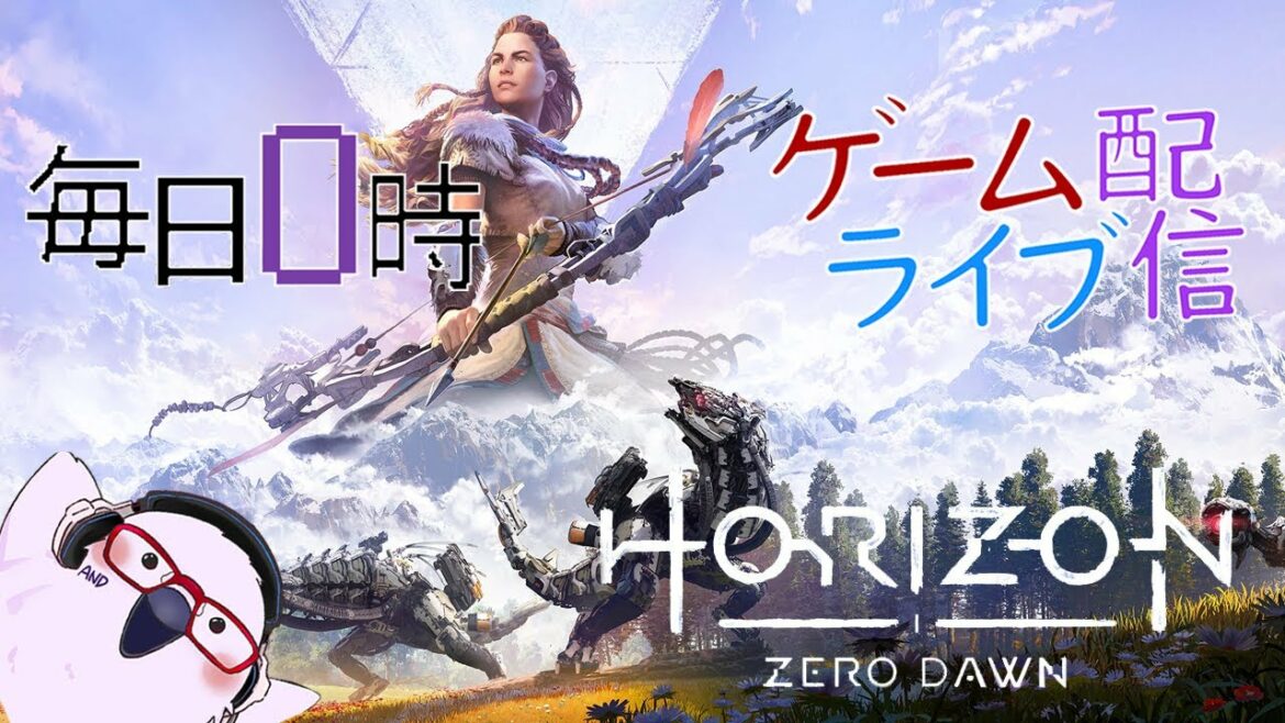 【狩人生活??】毎日0時!ゲームライブ配信!「ホライゾン ゼロ ドーン-HORIZON ZERO DAWN-」#1 初見さん!コメント歓迎!