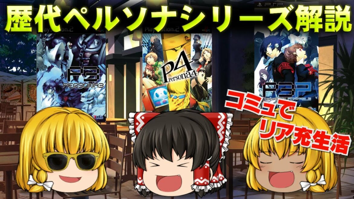 【ゆっくり解説】ペルソナシリーズ解説 part2【Steam版 ザ・ゴールデン発売】