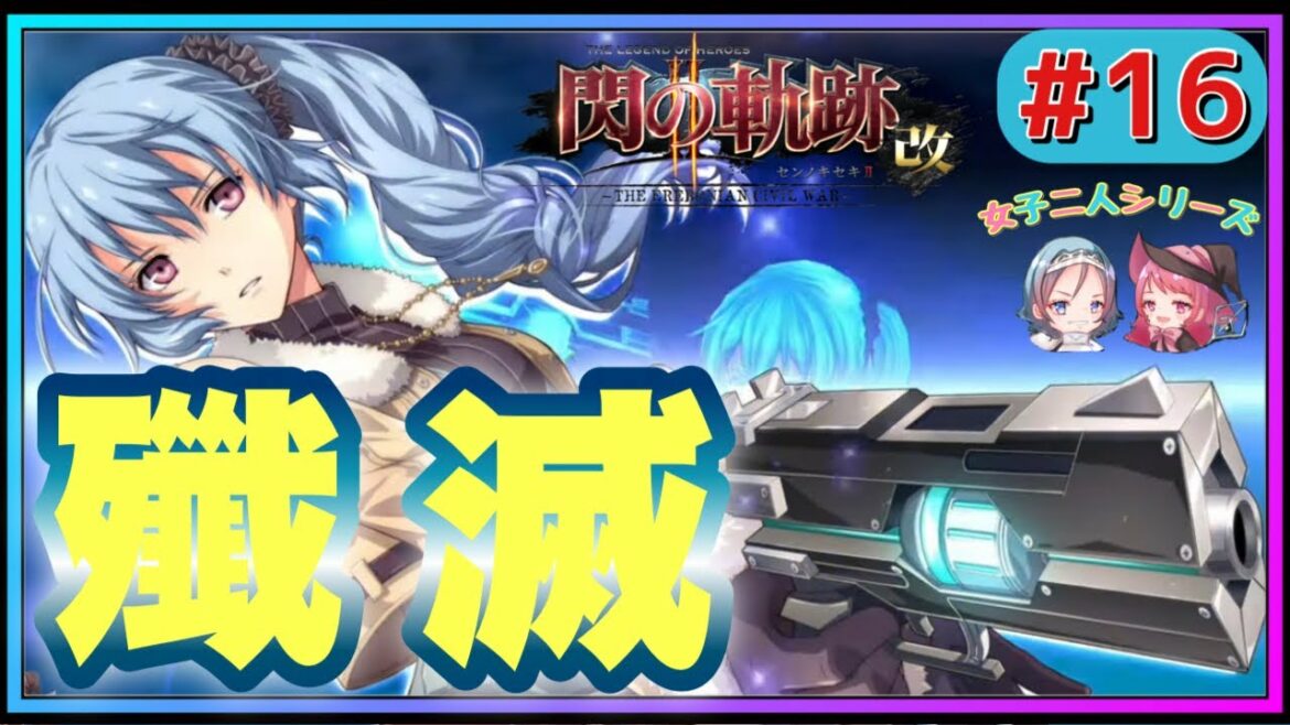 発覚‼︎クレアさんが見つけたユミルの弱点⁉︎【英雄伝説 閃の軌跡Ⅱ改#16 女性実況 初見実況 Trails of Cold Steel 2】