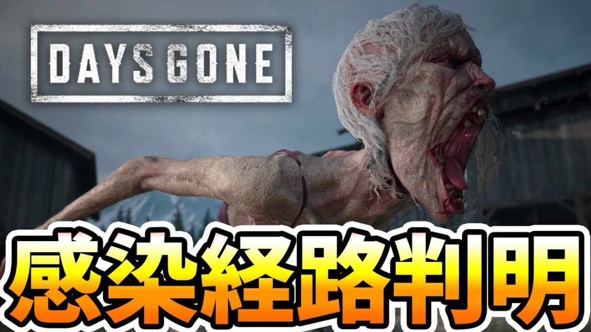 【Days Gone】なぜパンデミックが起きたのか