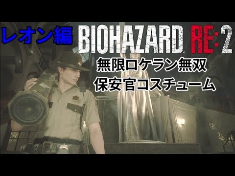 バイオハザード RE:2 レオン裏  無限ATM-4(ロケットランチャー)無双プレイ