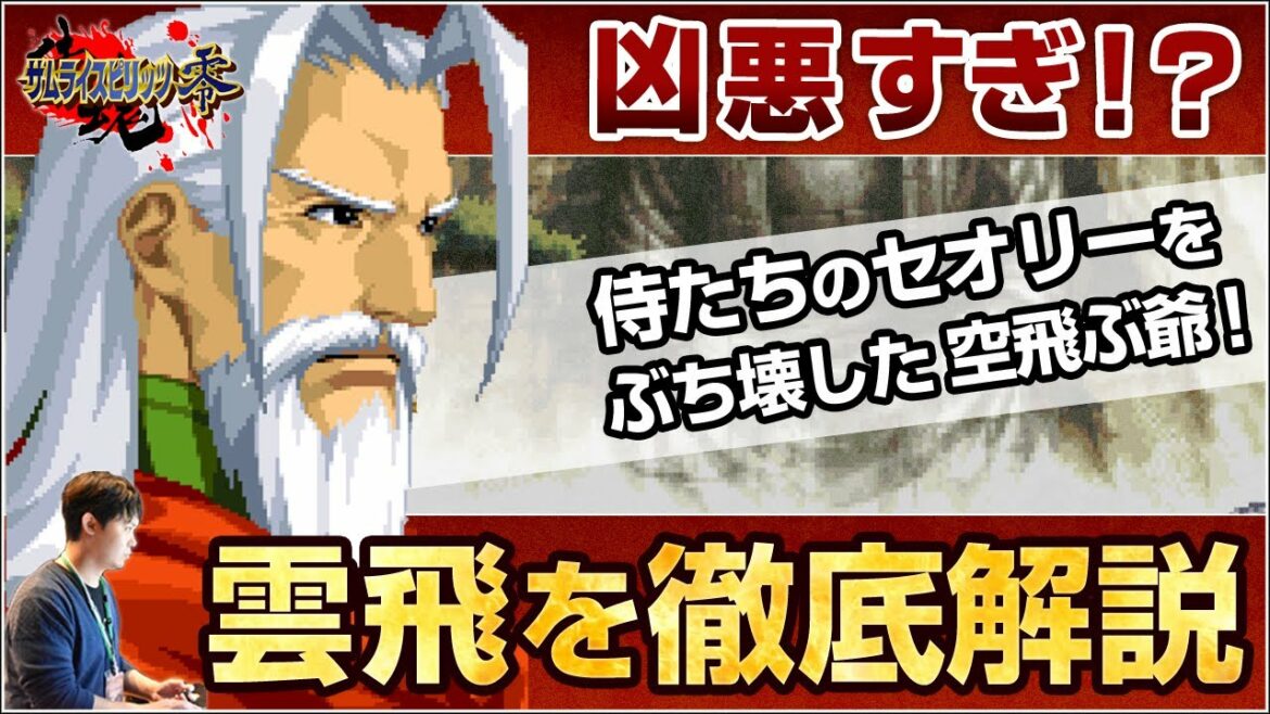 サムライスピリッツ零のフライング爺「雲飛」を紹介&徹底解説!