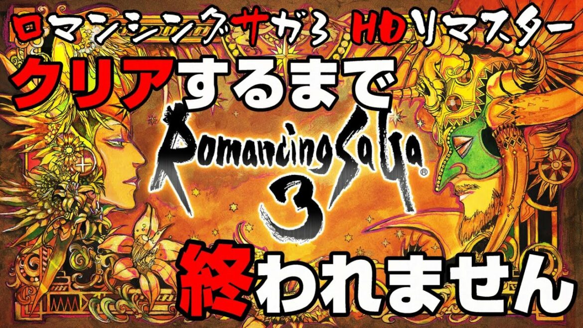 【ロマサガ3】クリアするまで終わらないロマンシング サガ 3 #らすと
