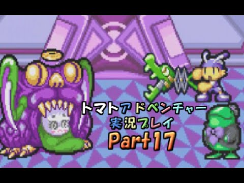 「トマト嫌いな主人公がトマトの国を大冒険!」【トマトアドベンチャー】実況プレイPart17