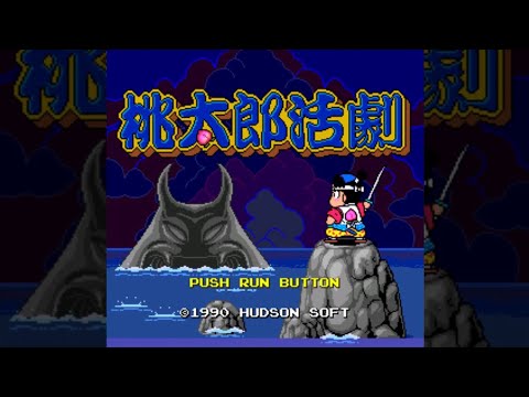 【PCE】桃太郎活劇【エンディングまで】