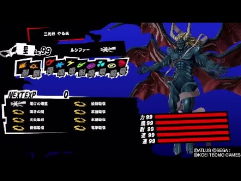 ペルソナ5スクランブル 最強!吸収ヨシツネと吸収ルシファーを作成し 全能の真球との相性を検証してみた。