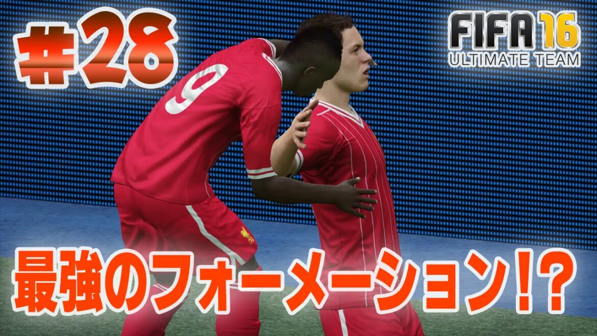 【FIFA 16】 最強のフォーメーション!? | 目指せD1タイトル #28 【Div5 – 5試合目】