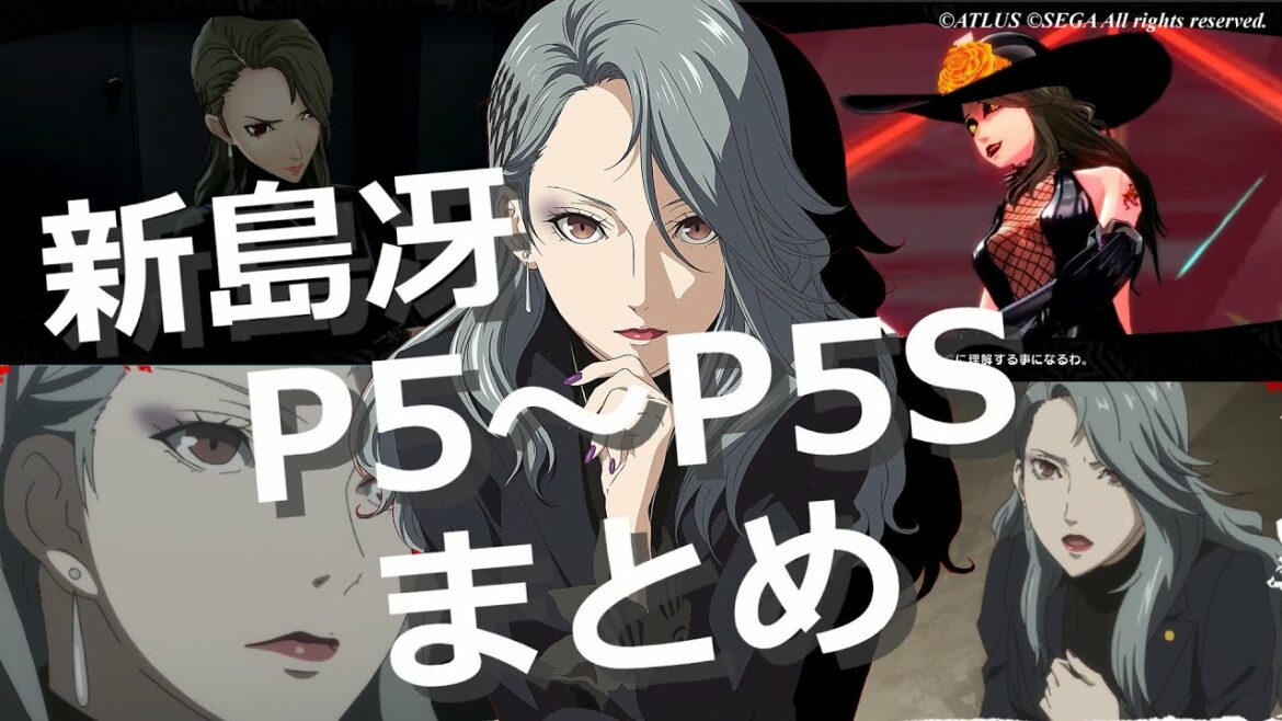 (ネタバレ注意)【ペルソナ5シリーズ】新島冴 P5R・P5S 名場面 まとめ【どうなの】