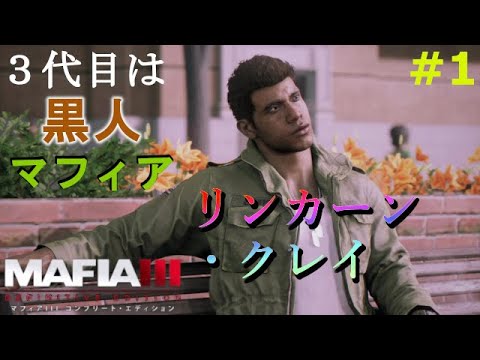 【マフィア3】#1 黒人のイケメン『リンカーン・クレイ』による、なりゆきマフィア旅が始まりましたよ (ps4実況)  マフィア3 コンプリート・エディション(トリロジーパック)