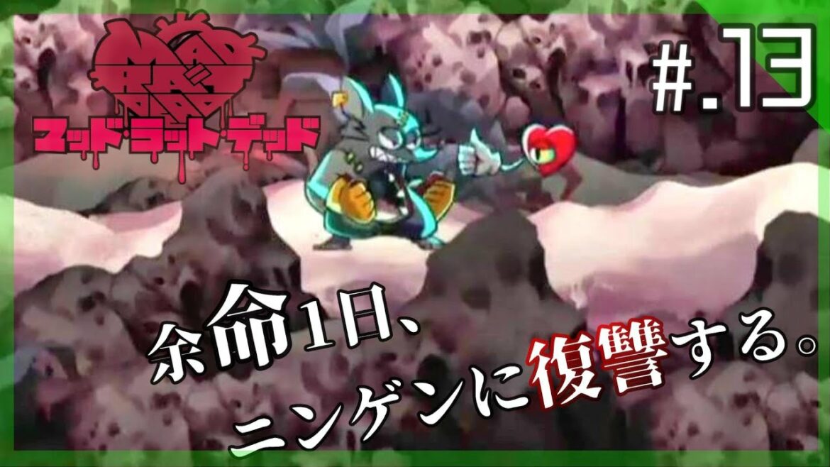 【ステージ6】余命1日、ニンゲンに復讐する。 – 『MAD RAT DEAD:マッドラットデッド』 実況プレイ part13 ▼