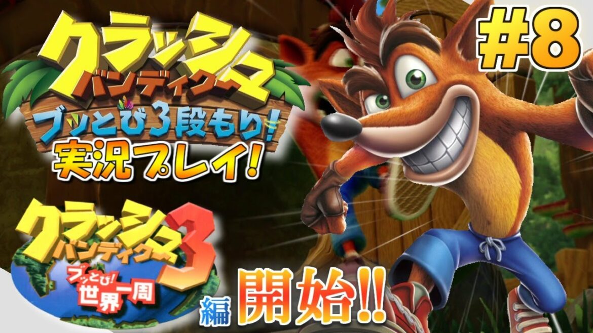 【Switch】クラッシュ・バンディクー ブッとび3段もり!実況プレイ!#8【「3」ブッとび!世界一周編】