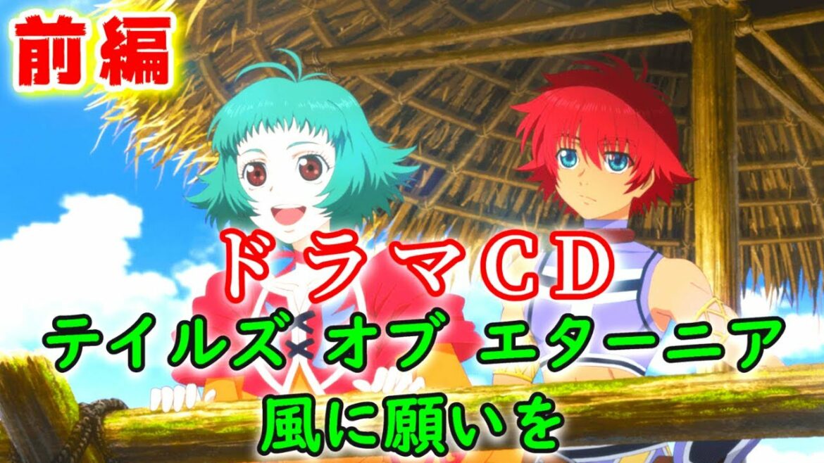 〖前編〗ドラマCD 【テイルズ オブ エターニア 風に願いを】