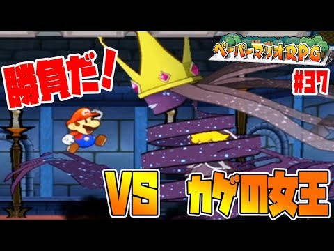 最終決戦!VS カゲの女王【クリスチーヌからのラブレター】ペーパーマリオRPG実況#37 ラスボス&エンディング