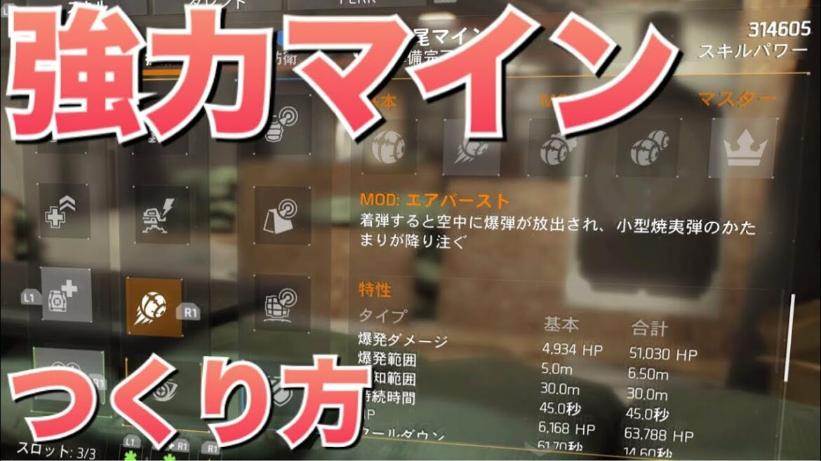 【ディビジョン】強力マインのつくり方教えます PvE ビルド紹介 DIVISION 1.8.3