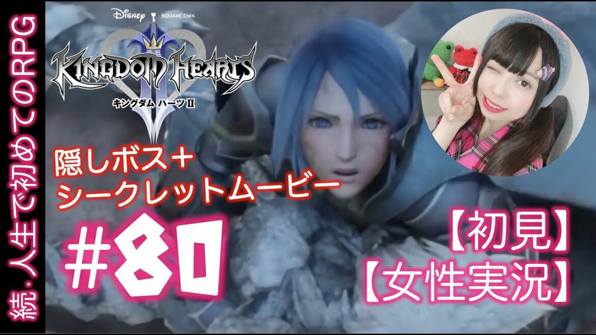 #80【初めてのキングダムハーツ2】RPG初心者がシリーズ初見実況プレイ【女性実況】隠しボス&シークレットムービー