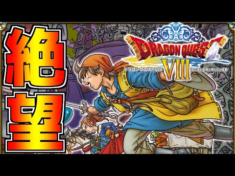 歴代ドラクエで最も鬼畜と語り継がれる「追憶の回廊」の極限ボスラッシュがやばすぎる【ドラゴンクエストVIII 空と海と大地と呪われし姫君】