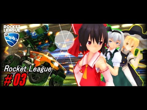 【ゆっくり実況】ゴールを狙うんだよ!あくしろよ! #3【Rocket League】