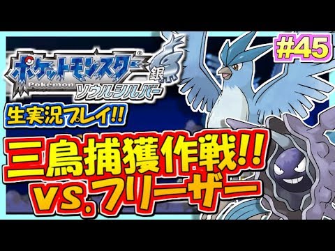 【ポケモンHGSS】フリーザーゲットだぜ!三鳥捕獲作戦!ポケットモンスター ハートゴールド・ソウルシルバー実況!#45【生放送録画】