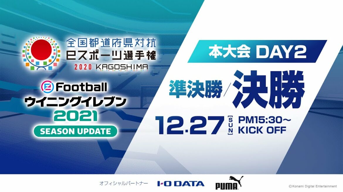 【ウイイレ最強の都道府県が鹿児島で決定!】全国都道府県対抗eスポーツ選手権 ウイイレ部門 準決勝・決勝