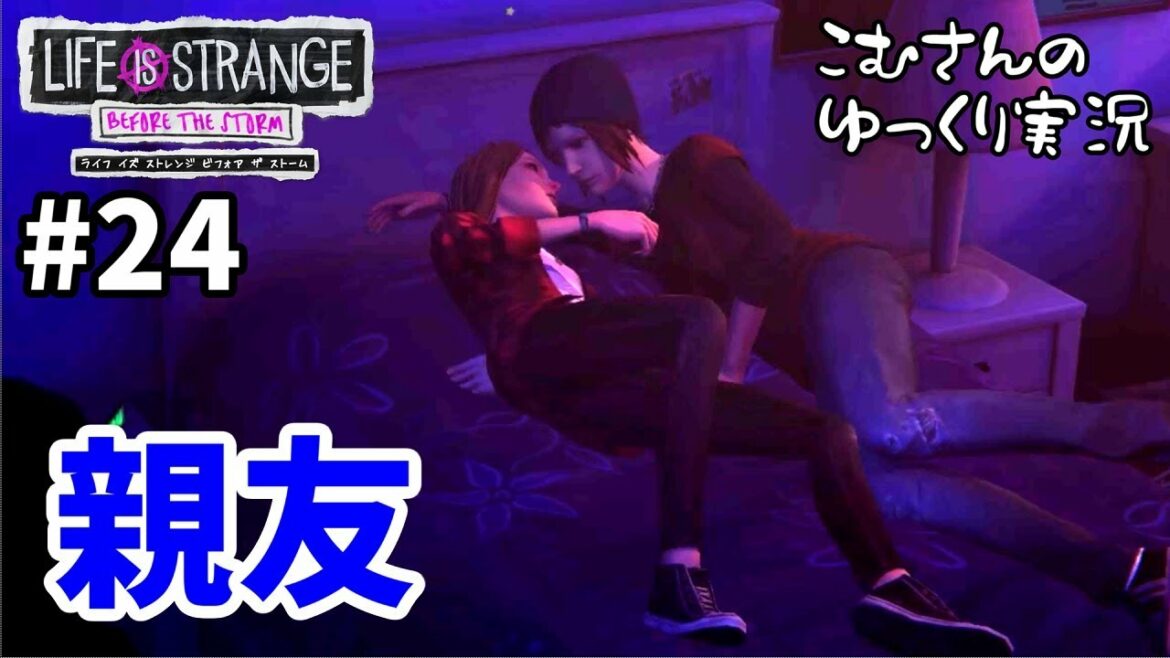 #24【e3】ライフイズストレンジ ビフォアザストーム【ゆっくり実況】