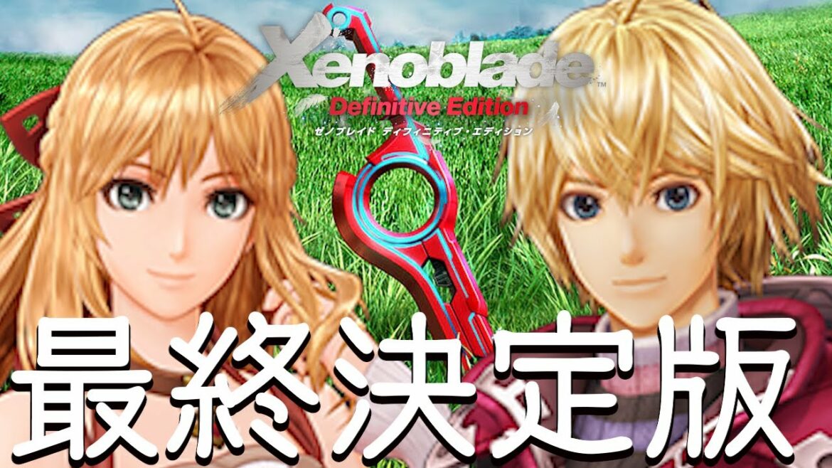 ゼノブレイド ディフィニティブエディション 1話「最終決定版」Xenoblade Definitive Edition