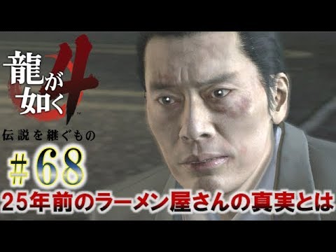 #68【龍が如く4 伝説を継ぐもの】それは熱き男達とみぃちゃんの、奇跡の記録。【初見実況】