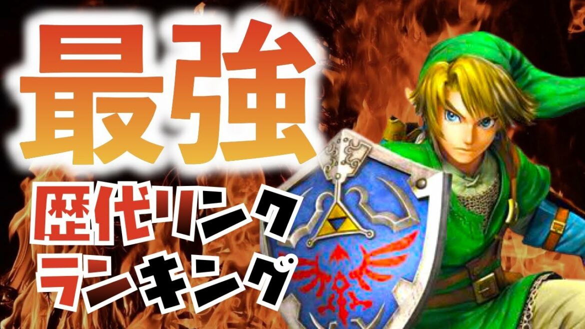 【歴代ゼルダ】最強リンクは誰だ!歴代主人公ランキング