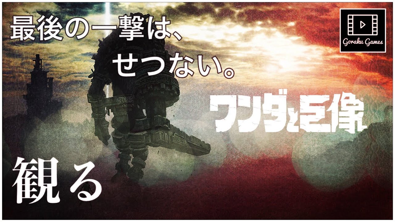 観るワンダと巨像 ストーリー動画 映画風 広告なし Shadow Of The Colossus The Movie Games Wacoca Japan People Life Style