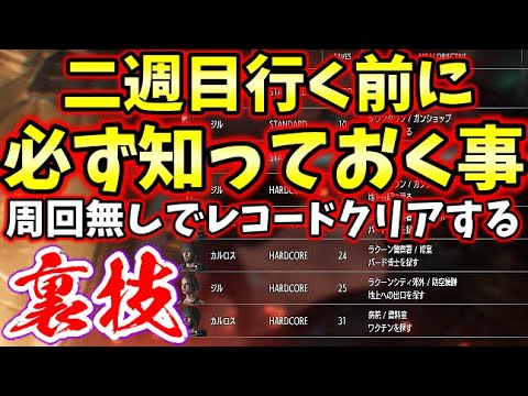 バイオRE3】周回前に絶対に知っておくべきレコードPの稼ぎ方!クリア後要素のショップで無限ロケランやチートアイテムを周回無しでゲットする方法と裏技を紹介!【バイオハザードRE3】
