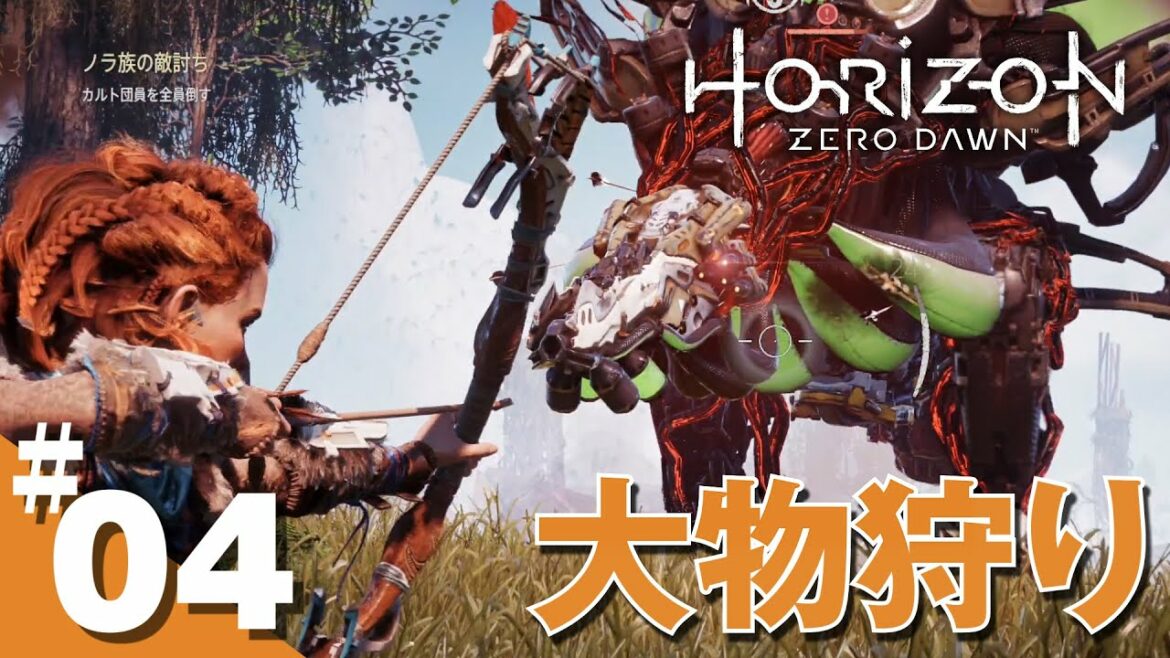 #04 HORIZON ZERO DAWN / ホライゾン ゼロ ドーン