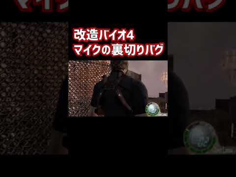 改造バイオハザード4 世界初 マイクに裏切られるバグがヤバすぎたwwwww Shorts Games Wacoca Japan People Life Style