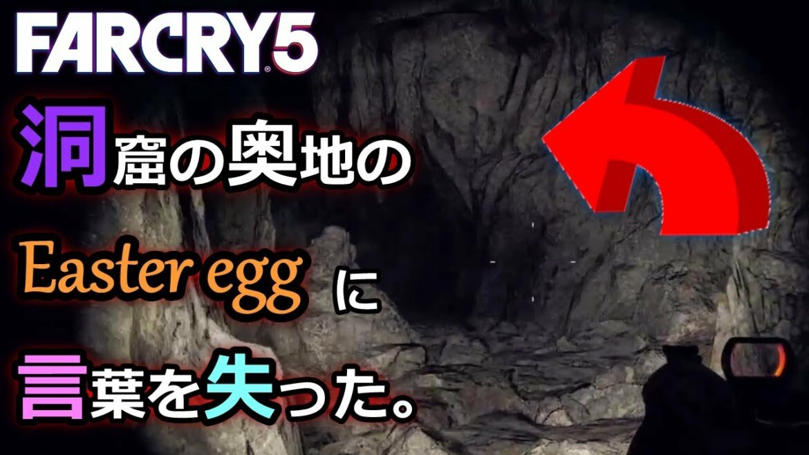洞窟の奥地で待ち受けていた『イースターエッグ』が…【Far Cry 5(ファークライ5)】隠しスポット探索編 実況#4