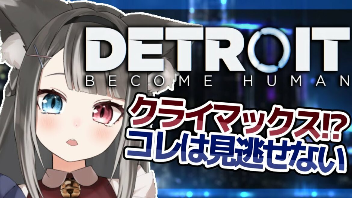 【 Detroit: Become Human 】 完全初見!ついにクライマックス?クリアまで行きたい!🐾 #4 【 Vtuber / 猫田なつな 】
