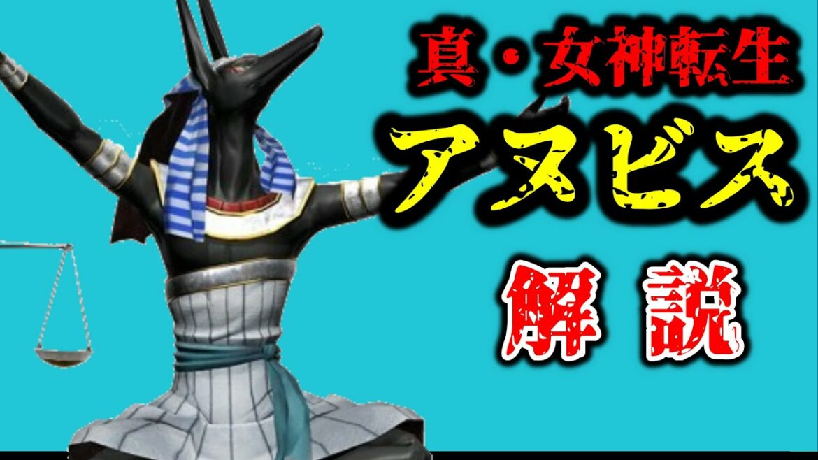 【アヌビス】真女神転生・ペルソナシリーズのアヌビスをゆっくり解説!【真女神転生5】