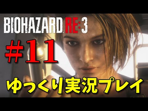 【BIOHAZARD RE:3 #11】ゆっくり実況でおくるバイオハザード RE:3 byアラモンド