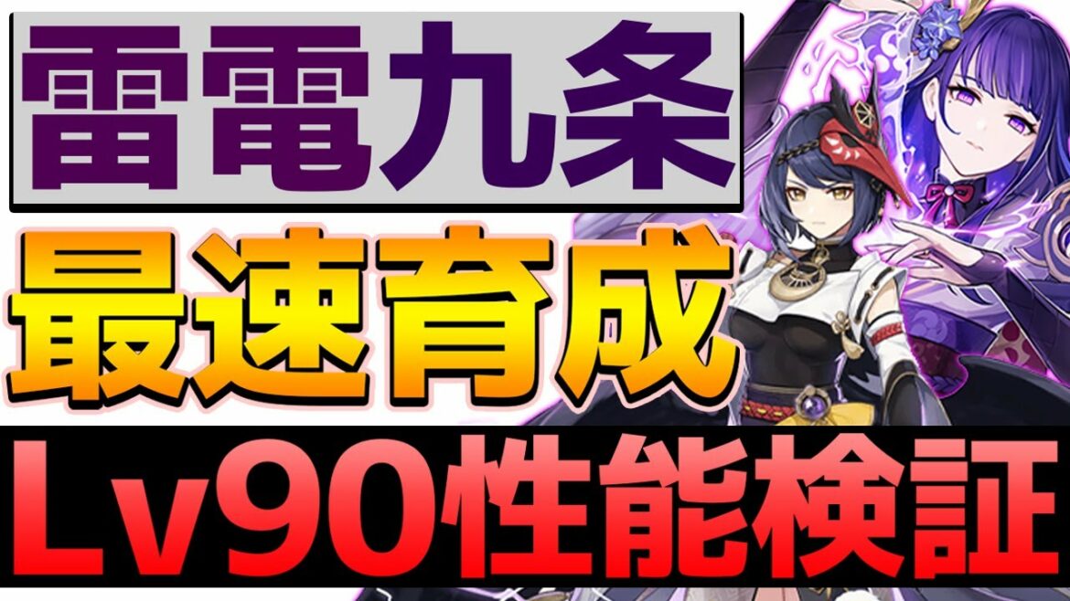 【最速育成】雷電将軍&九条沙羅を初日でLv90まで育成!性能検証も!【原神/Genshin】