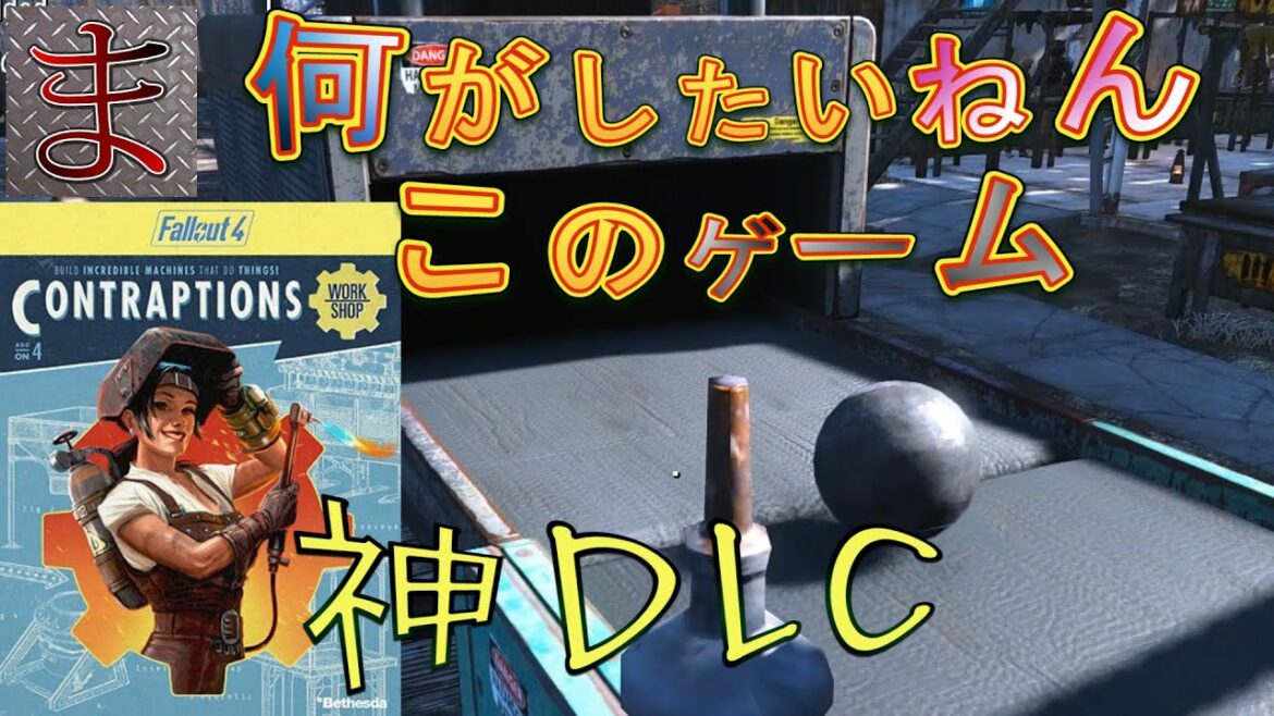 #30【Fallout4】新しいDLCが神すぎる件