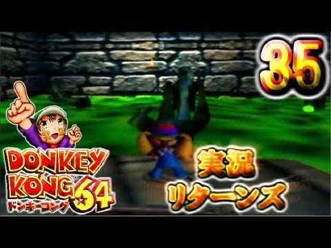 【ドンキーコング64】実況リターンズ パート 35
