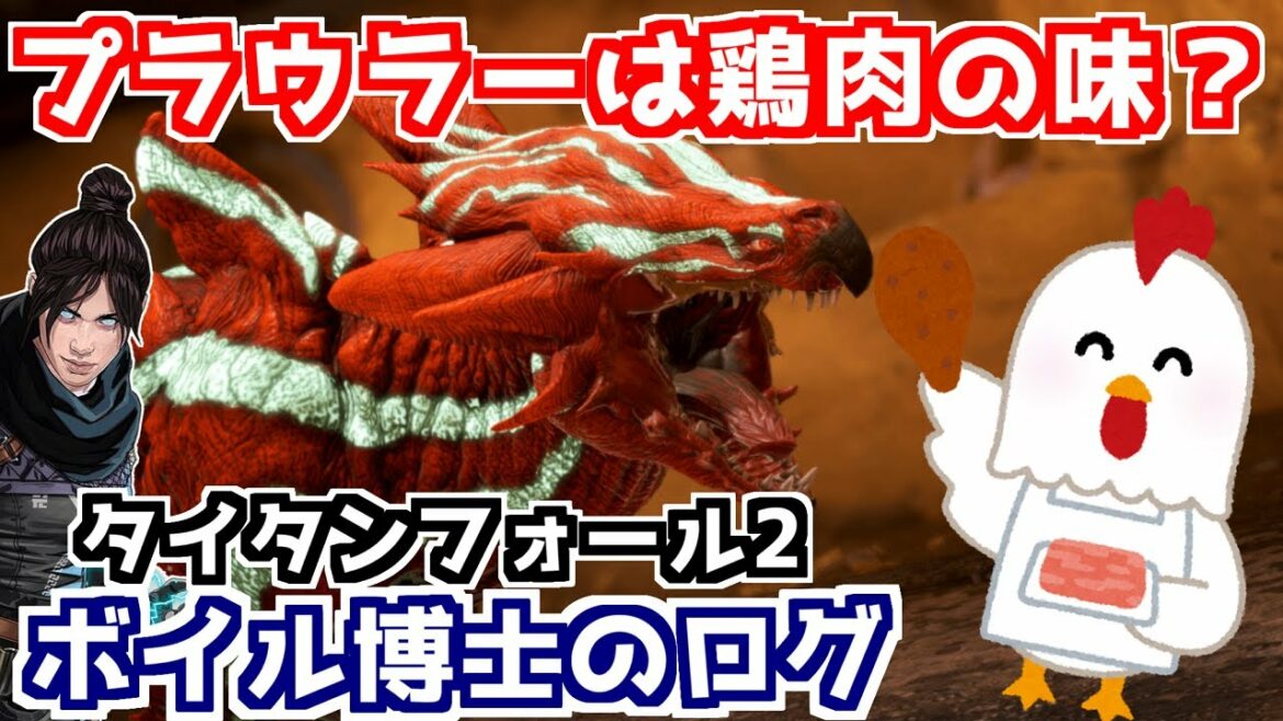 【APEX】プラウラーは鶏肉の味?レイスがパスクエで名前を出したタイタンフォール2のボイル博士を補足【鳴花ミコト】
