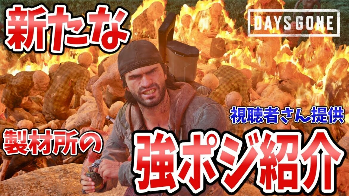 【デイズゴーン】強ポジ紹介 製材所の大群!!リンダMark強ポジ【Days Gone】