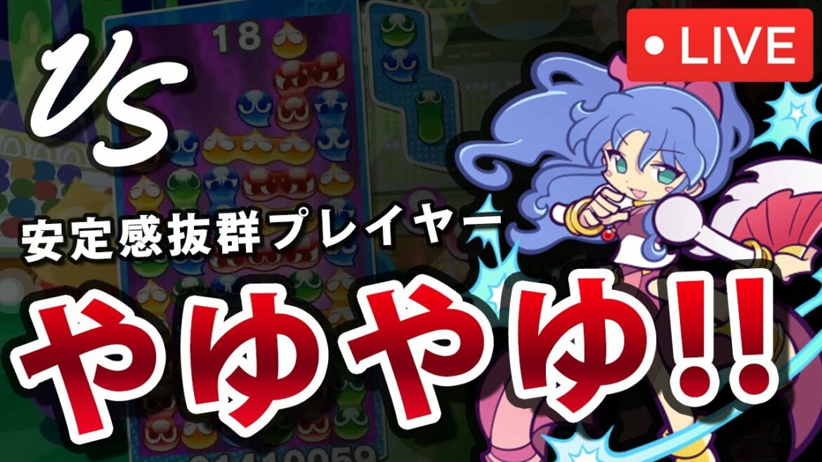 【ルルー使用】vs やゆやゆ フィーバー30本先取|ぷよぷよeスポーツ 対戦実況