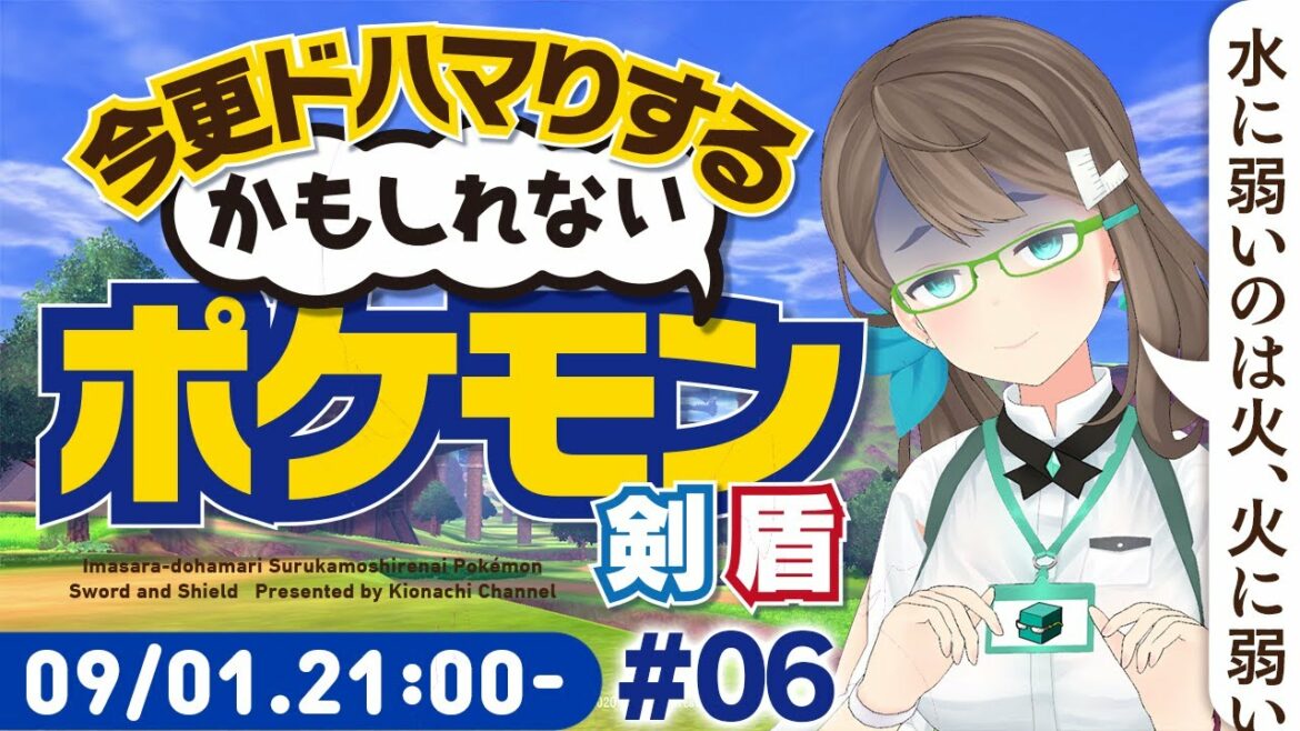 【ポケモン ソード・シールド】今更ドハマりするかもしれないポケモン#06【ポケモン剣盾】