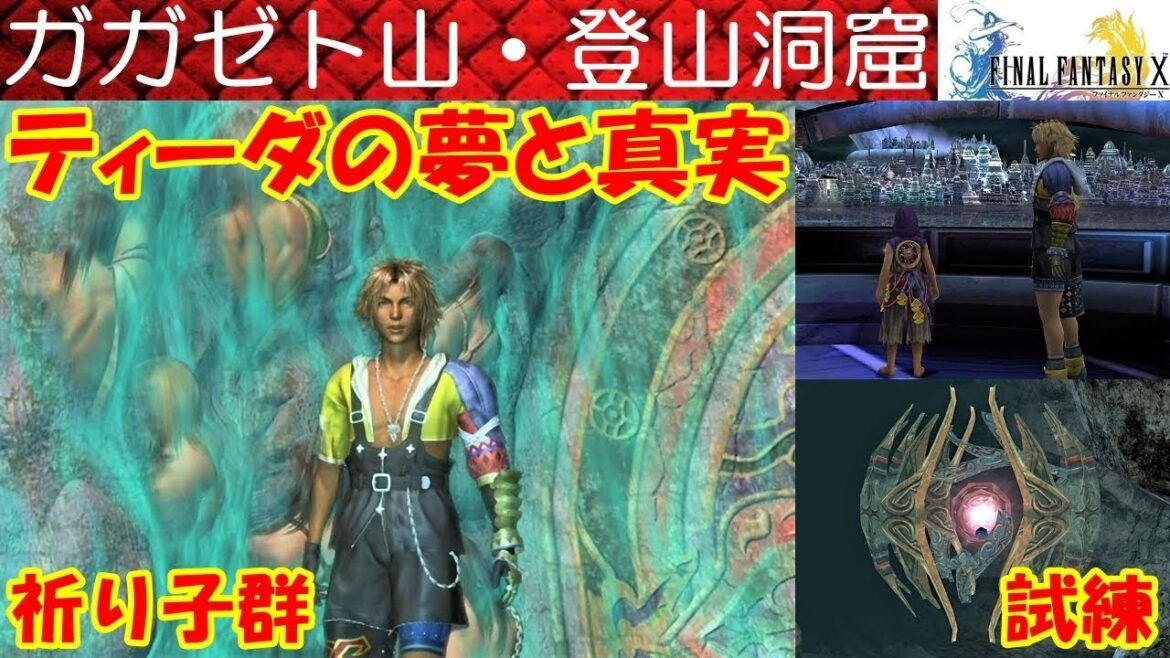 【HD】FF10攻略#41『ガガゼト山・登山洞窟/祈り子群/ティーダの夢 真実 ザナルカンド/試練』ファイナルファンタジー10|FINAL FANTASY X|kenchannel