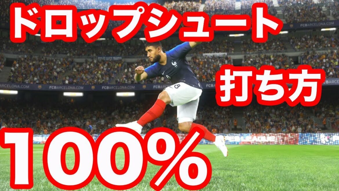 最速攻略【ウイイレ2019】第4ぱぁ「これであなたもドロップマスター!」myClub日本一目指すゲーム実況!!!pes ウイニングイレブン