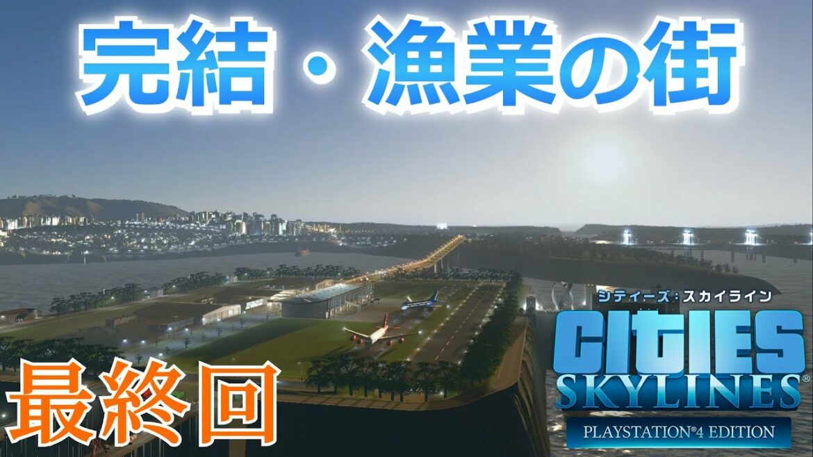 シティーズスカイライン実況!新DLC「サンセットハーバー」を使って水産都市をつくる! Cities:Skylines Part 19