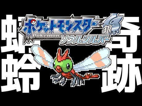 【ポケモン鬼畜縛り】「最弱」の「虫タイプ」のみでクリアまで完全攻略!! #3【ソウルシルバー】