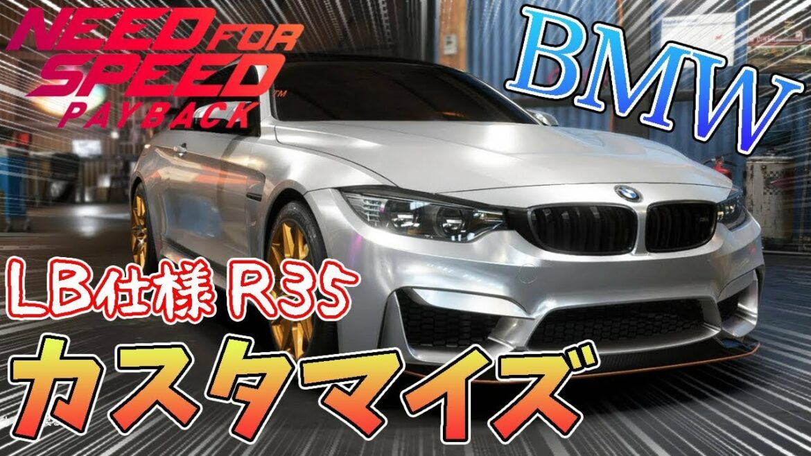 【NFS : ペイバック】BMW M4 R35 改造 ニード・フォー・スピード ペイバック【スカイライン】