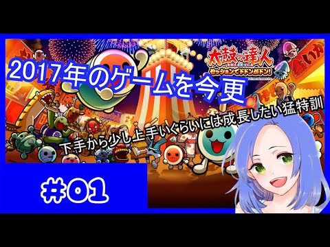 太鼓の達人 セッションでドドンがドンらしい もうすぐ師匠に会うので特訓会ｗ Games Wacoca Japan People Life Style