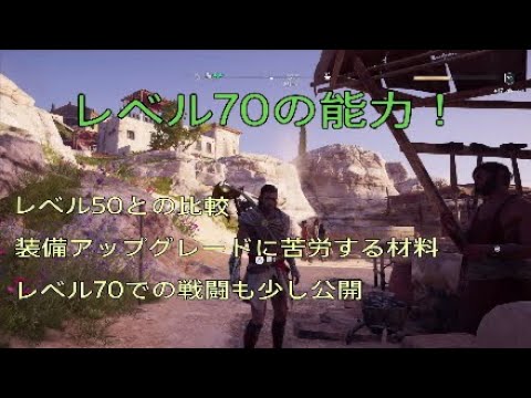 【アサシンクリード オデッセイ】これがレベル70の能力だ!レベル50との比較も!Assassin's Creed Odyssey 2018.11